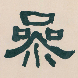 何绍基㕘书法图片