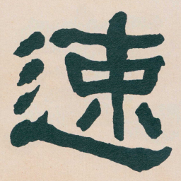 何绍基速书法图片