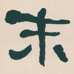 何绍基末书法图片
