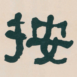何绍基按书法图片