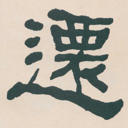 何绍基遷书法图片