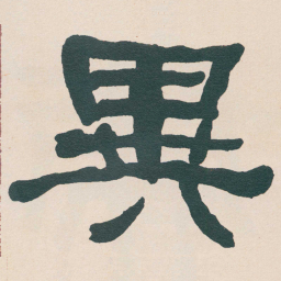 何绍基異书法图片