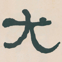 何绍基尤书法图片