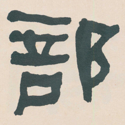 何绍基部书法图片