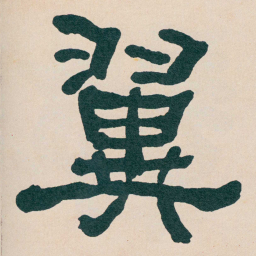 何绍基翼书法图片