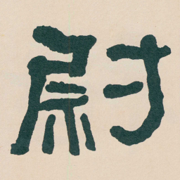 何绍基尉书法图片