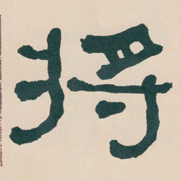 何绍基将书法图片