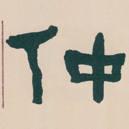何绍基仲书法图片