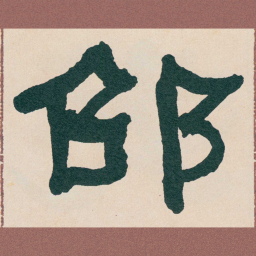 何绍基邵书法图片