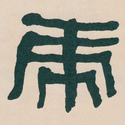 何绍基虎书法图片