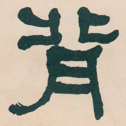 何绍基背书法图片