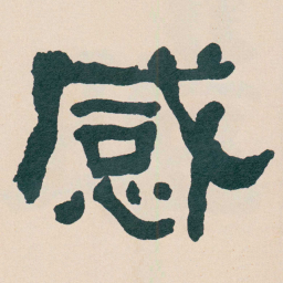何绍基感书法图片