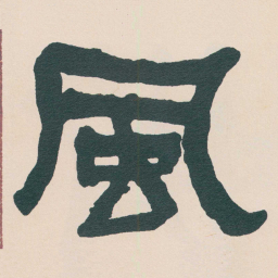 何绍基風书法图片