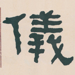 何绍基儀书法图片