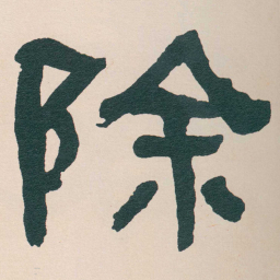 何绍基除书法图片