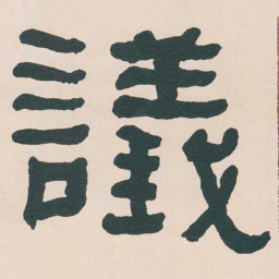 何绍基議书法图片