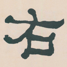 何绍基右书法图片