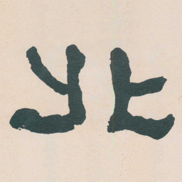 何绍基北书法图片