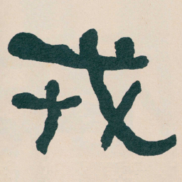 何绍基戎书法图片