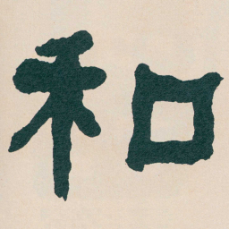 何绍基和书法图片