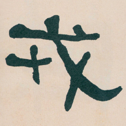 何绍基戎书法图片