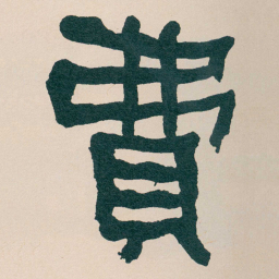 何绍基費书法图片