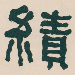 何绍基績书法图片