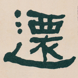何绍基遷书法图片