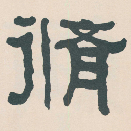 何绍基脩书法图片