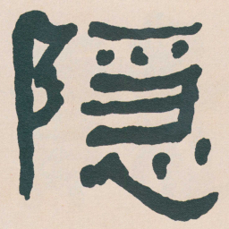 何绍基隠书法图片