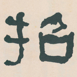 何绍基招书法图片