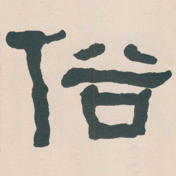 何绍基俗书法图片