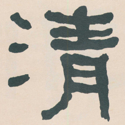 何绍基清书法图片