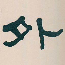 何绍基外书法图片