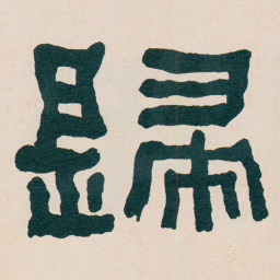 何绍基歸书法图片