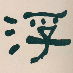 何绍基浮书法图片