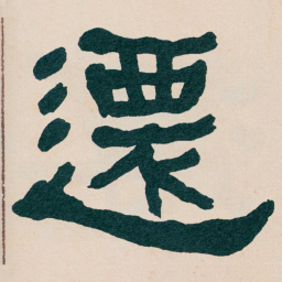 何绍基遷书法图片