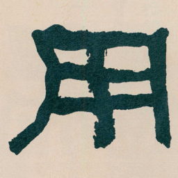 何绍基用书法图片