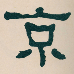 何绍基京书法图片