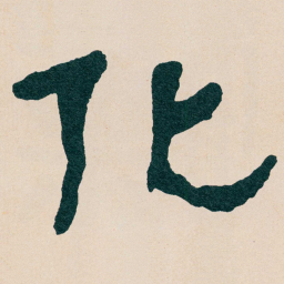 何绍基化书法图片