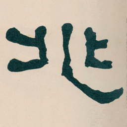 何绍基兆书法图片