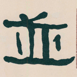何绍基並书法图片