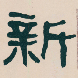何绍基新书法图片