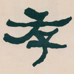何绍基存书法图片