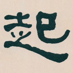 何绍基起书法图片