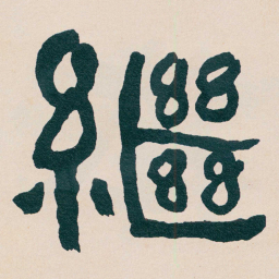 何绍基繼书法图片