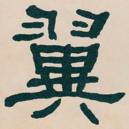 何绍基翼书法图片