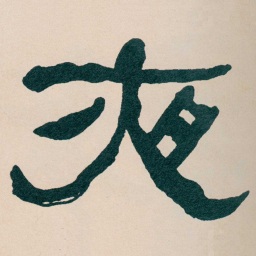 何绍基夜书法图片