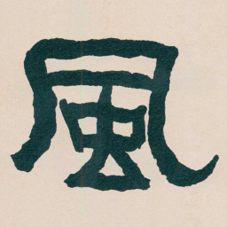 何绍基風书法图片
