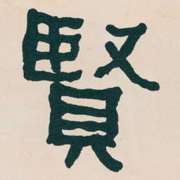 何绍基賢书法图片